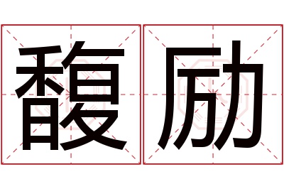 馥励名字寓意