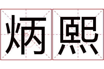 炳熙名字寓意 炳熙名字寓意