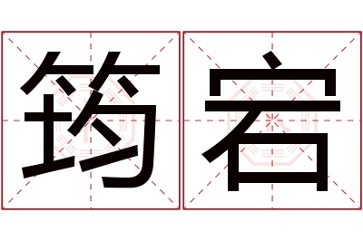 筠宕名字寓意 筠宕名字寓意
