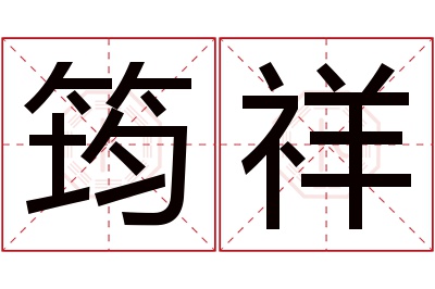 筠祥名字寓意