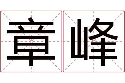 章峰名字寓意