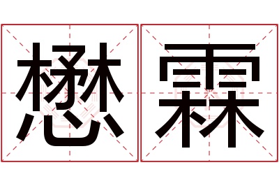 懋霖名字寓意