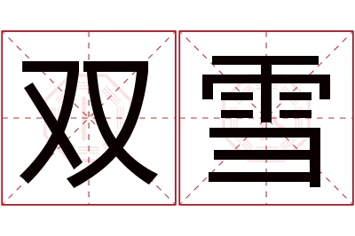 双雪名字寓意 双雪名字寓意