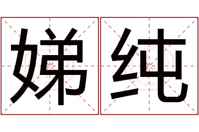 娣纯名字寓意