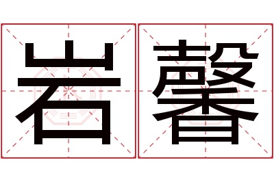 岩馨名字寓意