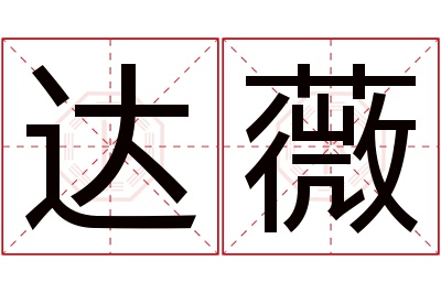 达薇名字寓意