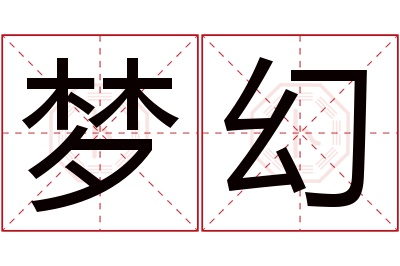 梦幻名字寓意