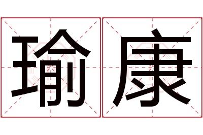 瑜康名字寓意