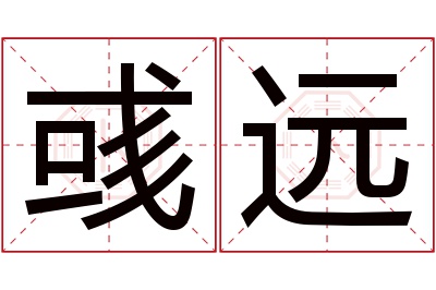 彧远名字寓意