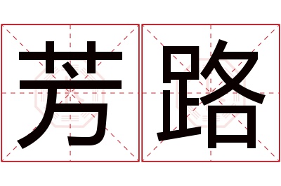 芳路名字寓意