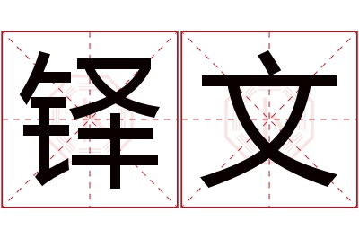 铎文名字寓意