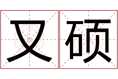 又硕名字寓意