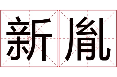 新胤名字寓意