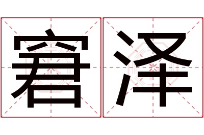 窘泽名字寓意