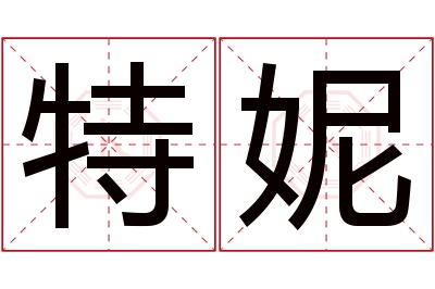 特妮名字寓意