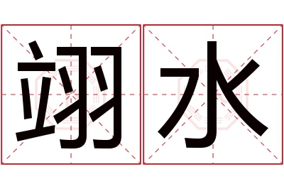 翊水名字寓意