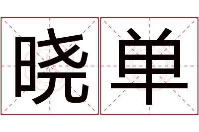 晓单名字寓意