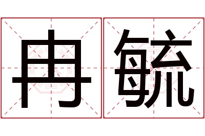 冉毓名字寓意 冉毓名字寓意