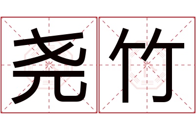 尧竹名字寓意