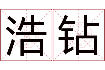 浩钻名字寓意