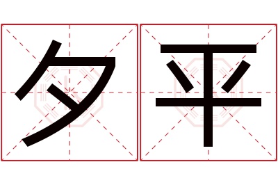 夕平名字寓意