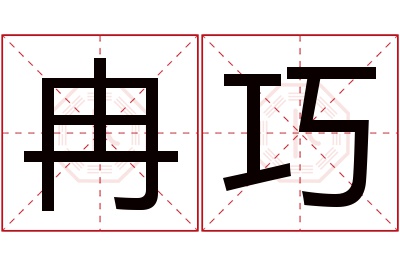 冉巧名字寓意