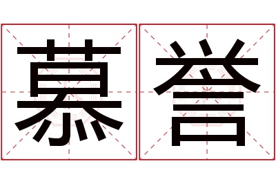 慕誉名字寓意