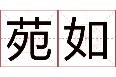 苑如名字寓意