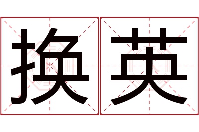 换英名字寓意