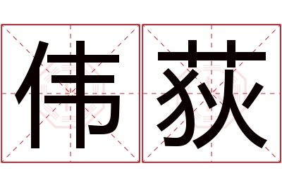 伟荻名字寓意