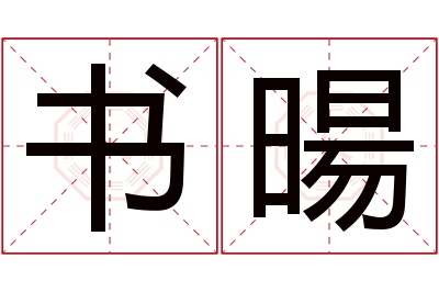 书暘名字寓意