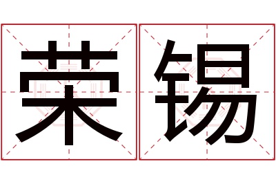 荣锡名字寓意