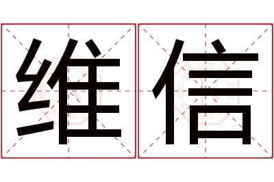 维信名字寓意