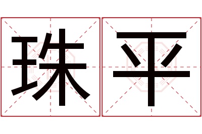 珠平名字寓意