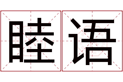 睦语名字寓意