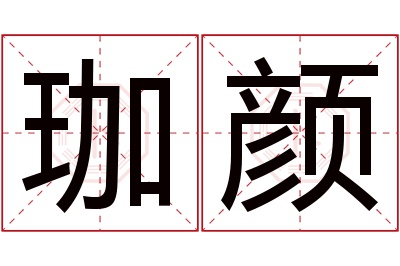 珈颜名字寓意