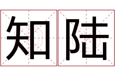 知陆名字寓意