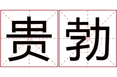 贵勃名字寓意