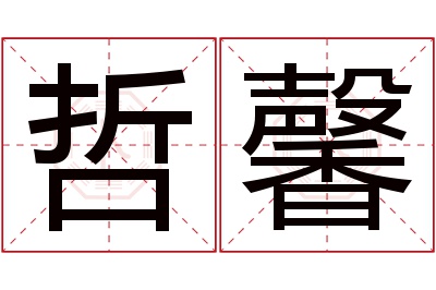 哲馨名字寓意