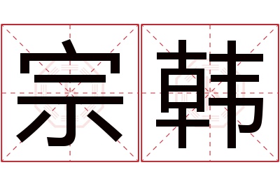 宗韩名字寓意