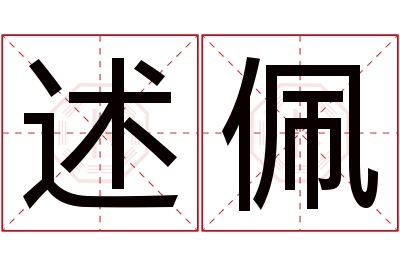 述佩名字寓意