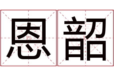 恩韶名字寓意