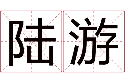 陆游名字寓意