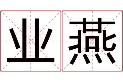 业燕名字寓意