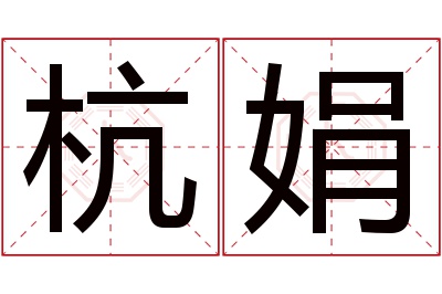 杭娟名字寓意