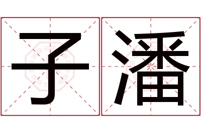 子潘名字寓意