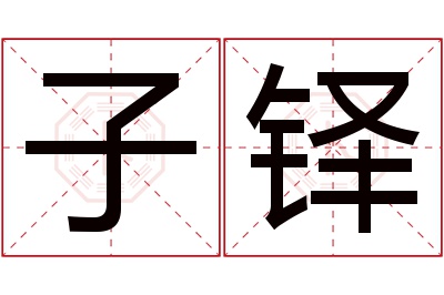 子铎名字寓意