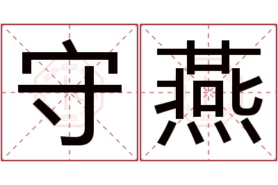 守燕名字寓意 守燕名字寓意