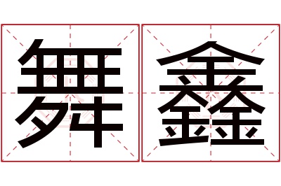 舞鑫名字寓意