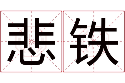 悲铁名字寓意